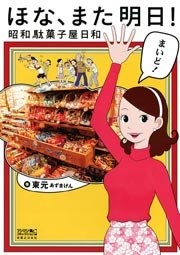 ほな、また明日!