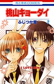 桃山キョーダイ 2巻