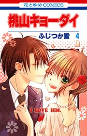 桃山キョーダイ 4巻