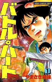 バトル・ハート