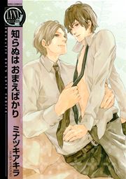 知らぬは おまえばかり