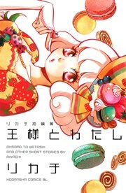 王様とわたし リカチ短編集