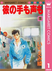 彼の手も声も