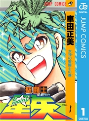 聖闘士星矢 表紙