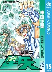 聖闘士星矢 15