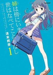 姉は傍にいまし、世はなべてこともなし