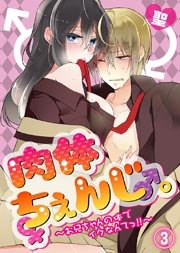 肉体ちぇんじ。～お兄ちゃんの体でイクなんてっ！！～(3)