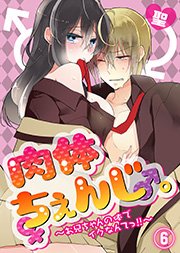肉体ちぇんじ。～お兄ちゃんの体でイクなんてっ！！～(6)