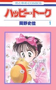 ハッピー・トーク