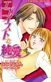 エゴイストな純愛