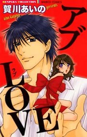 アブLOVE