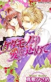 ケダモノより愛を込めて