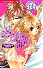 読者体験告白コミック ジラし上手な指先