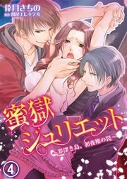 蜜獄ジュリエット～罪深き島、初夜権の罠～