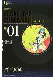 超人ロック 完全版