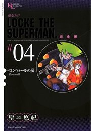 超人ロック 完全版 ロンウォールの嵐（4）