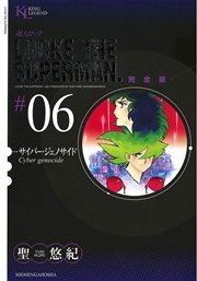 超人ロック 完全版 サイバー・ジェノサイド（6）