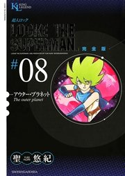 超人ロック 完全版 アウター・プラネット（8）