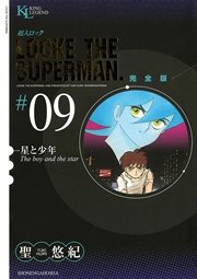 超人ロック 完全版 星と少年（9）