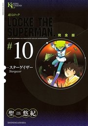 超人ロック 完全版 スターゲイザー（10）