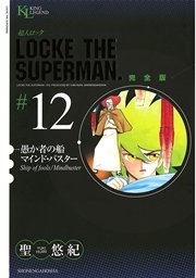 超人ロック 完全版 愚か者の船／マインド・バスター（12）