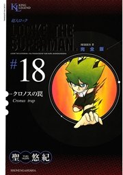 超人ロック 完全版 クロノスの罠（18）