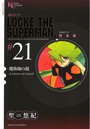 超人ロック 完全版 魔術師の鏡（21）