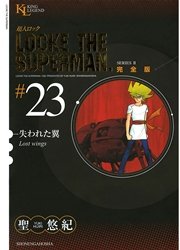 超人ロック 完全版 失われた翼（23）