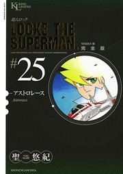 超人ロック 完全版 アストロレース（25）