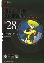 超人ロック 完全版 ダークライオン（28）