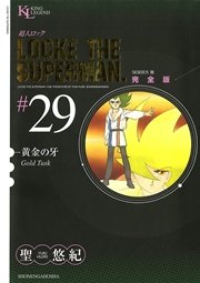 超人ロック 完全版 黄金の牙（29）