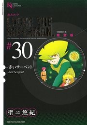 超人ロック 完全版 赤いサーペント（30）