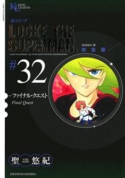 超人ロック 完全版 ファイナル・クエスト（32）