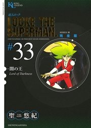 超人ロック 完全版 闇の王（33）