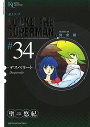 超人ロック 完全版 デスペラート（34）