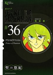 超人ロック 完全版 プリンス・オブ・ファントム（36）