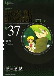 超人ロック 完全版 神童（37）