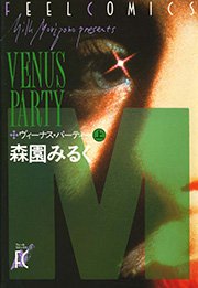ヴィーナス・パーティ