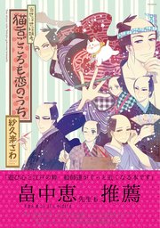 当世浮世絵類考 猫舌ごころも恋のうち