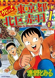 ウヒョッ!東京都北区赤羽(フルカラー)