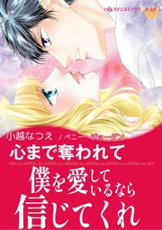 華麗なる日々 Ⅰ 心まで奪われて