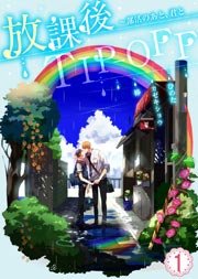 放課後TIP-OFF～部活のあと、君と