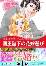 王宮のスキャンダル Ⅱ 国王陛下の花嫁選び
