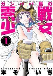 ガンパパ島の零戦少女