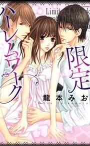 限定ハーレムワーク