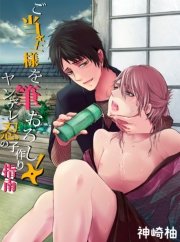 ご当主様を筆おろし！ ヤンデレ忍の子作り指南