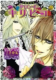 お耽美容室 サロン・ド・キリヒコ