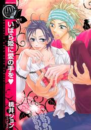 いばら姫に愛の手を