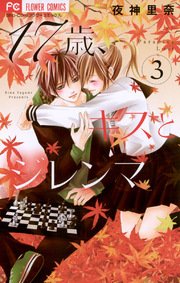 17歳、キスとジレンマ 3
