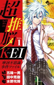 超推脳 KEI～摩訶不思議事件ファイル～